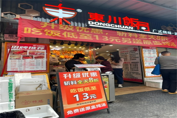 东川饭局 东川饭局