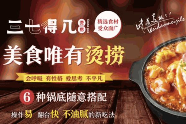 三七得几烫捞