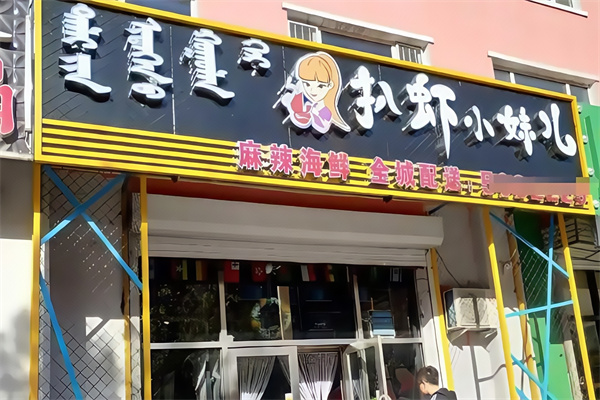 扒虾小妹儿