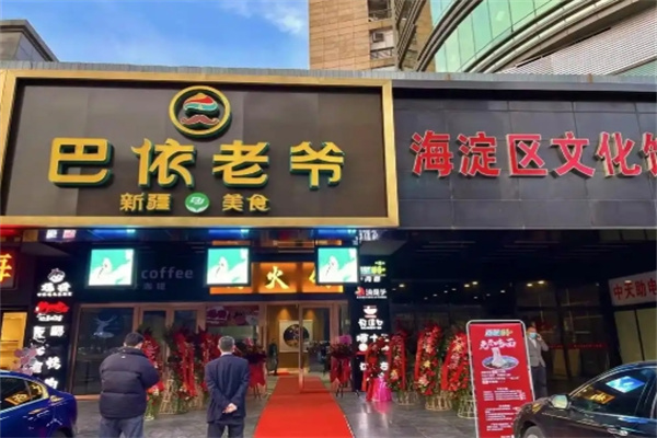 巴依老爷餐厅