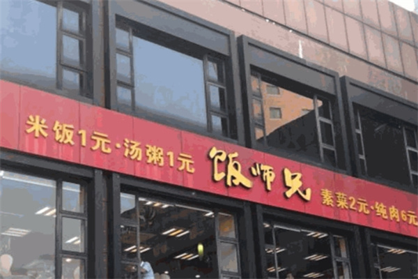 饭师兄快餐