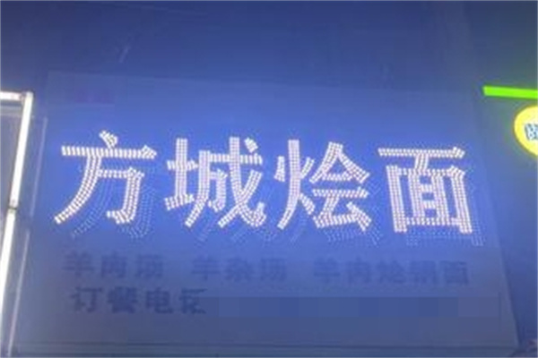 方城烩面