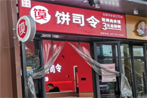 饼司令店