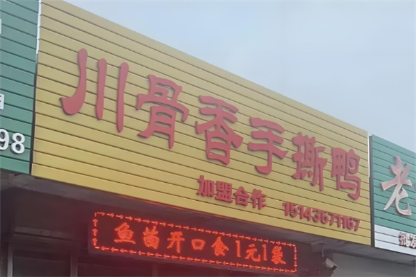 川骨香手撕鸭