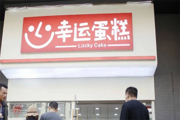 幸运蛋糕店