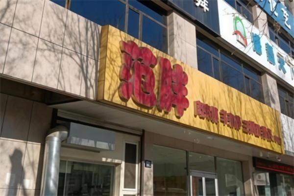范胖肉夹馍