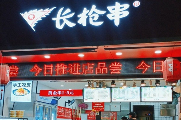 长枪串
