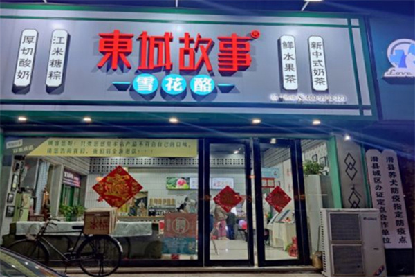 东城故事雪花酪