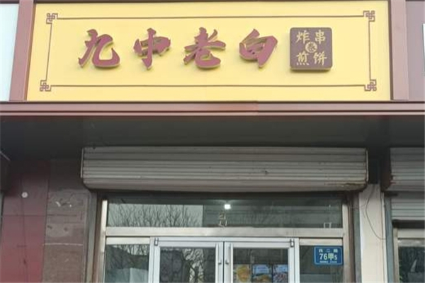 九中老白炸串