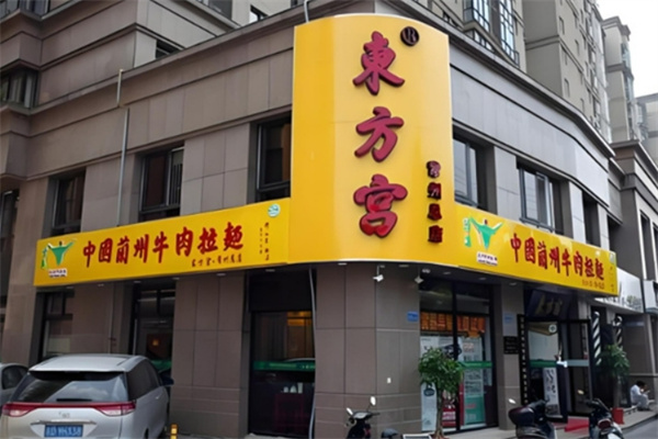 东方宫兰州牛肉拉面