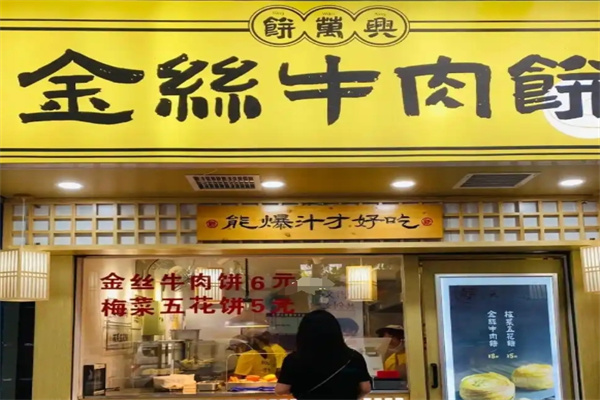 饼万兴金丝牛肉饼