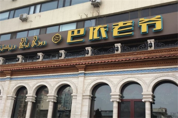 巴依老爷餐厅