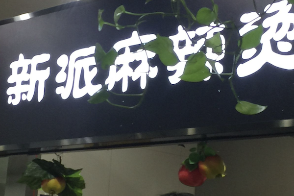 新派麻辣烫 新派麻辣烫