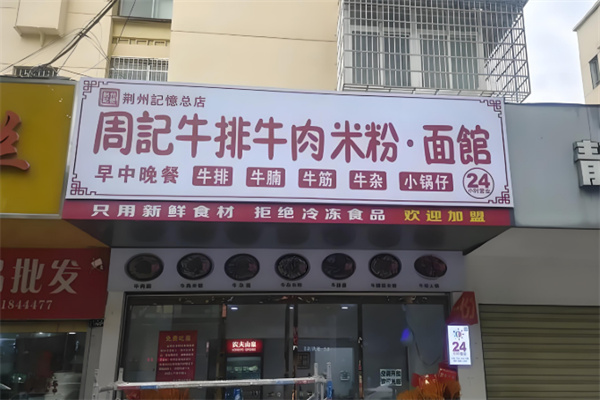 大桥周记牛排牛肉面馆