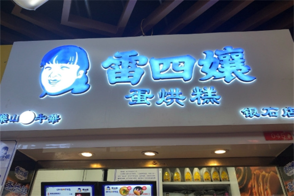 雷四娘蛋烘糕
