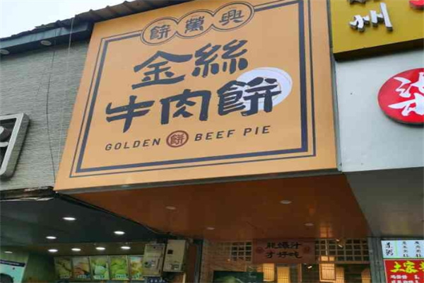饼万兴金丝牛肉饼