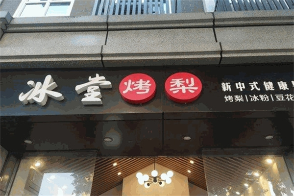 冰堂烤梨