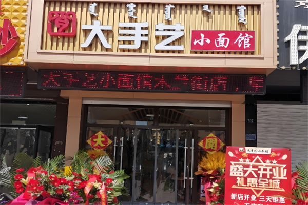 大手艺小面馆