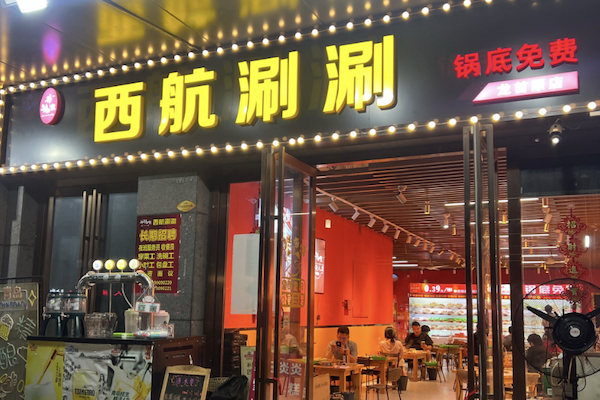西航涮涮串串