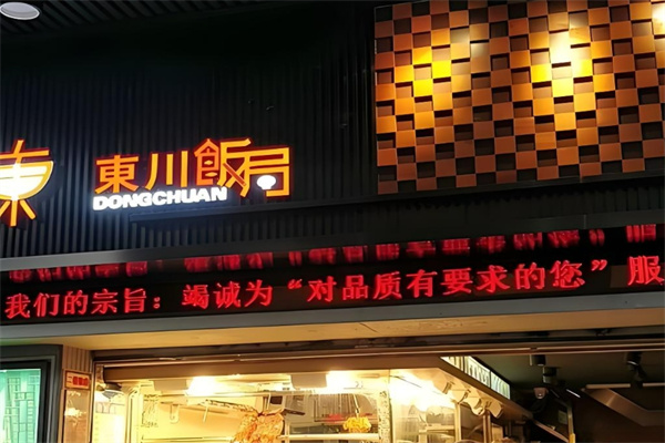 东川饭局 东川饭局
