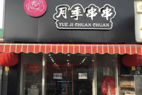 月季串串