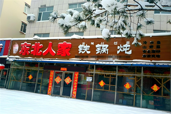 东北人家铁锅炖