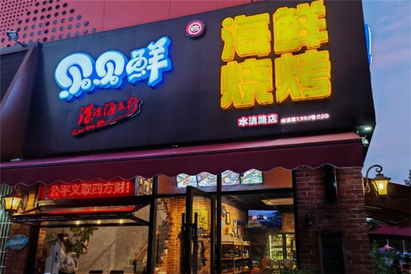 贝贝鲜海鲜烧烤
