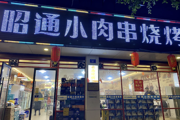 昭通小肉串 昭通小肉串