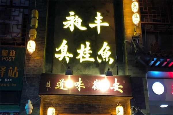 昶丰臭桂鱼