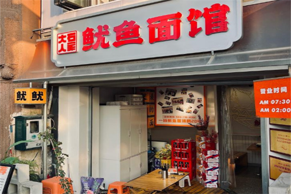 大石人家鱿鱼面