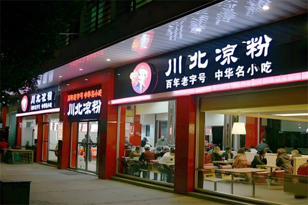 川北凉粉