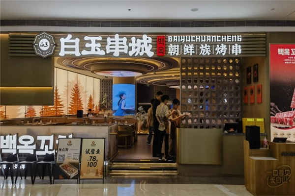白玉串城烤串