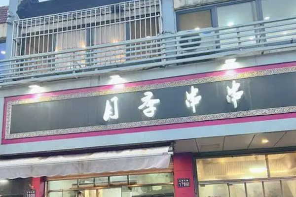 月季串串