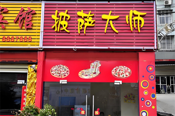 大师披萨 大师披萨