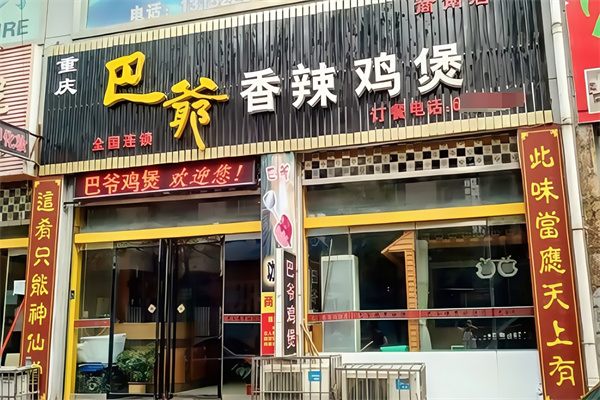 巴爷香辣鸡煲