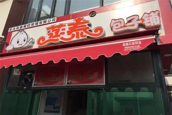 蒸泰包子铺