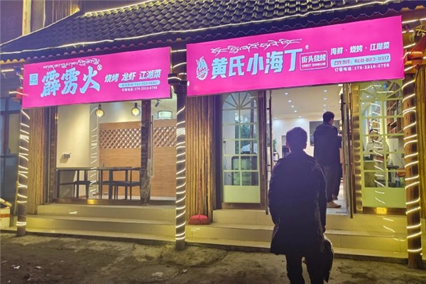 霹雳火海鲜烧烤