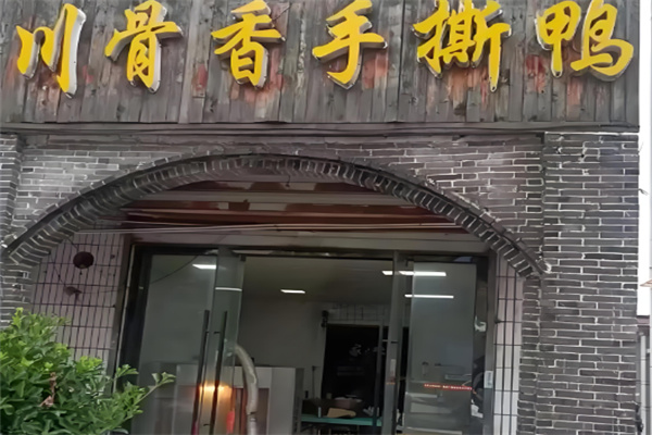 川骨香手撕鸭