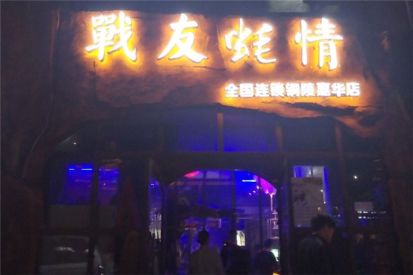 战友蚝情