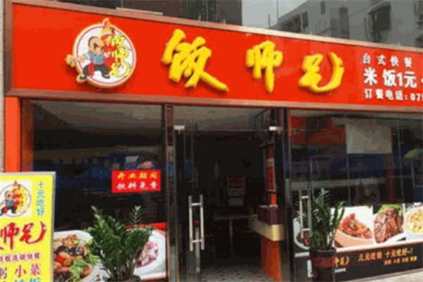 饭师兄快餐