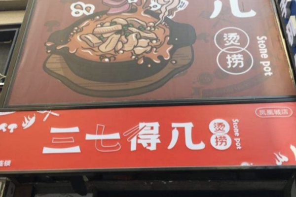三七得几烫捞