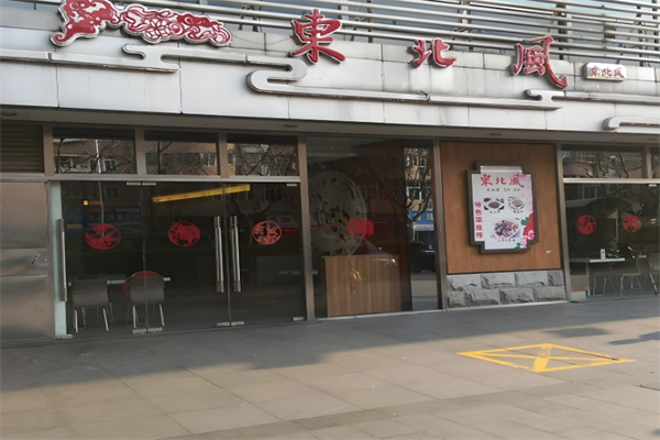 东北风餐厅