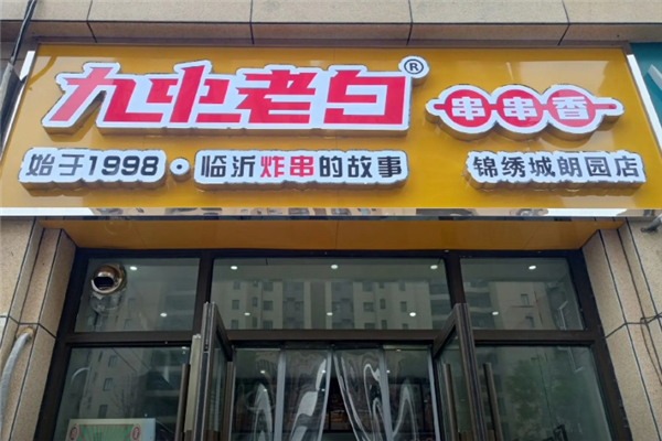 九中老白炸串
