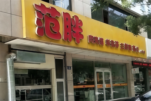范胖肉夹馍