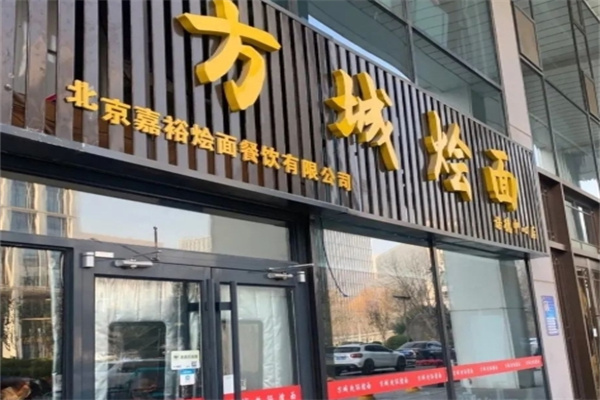 方城烩面