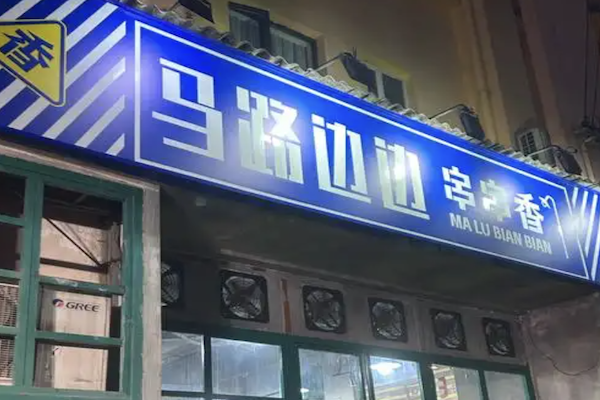 马路边边串串香