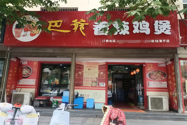 巴爷香辣鸡煲