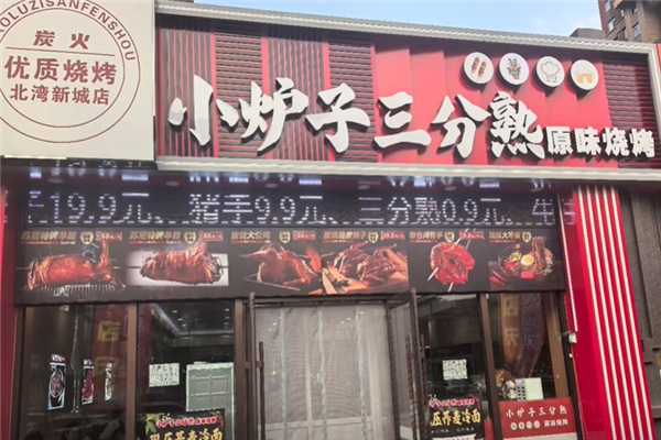 小炉子三分熟原味烧烤