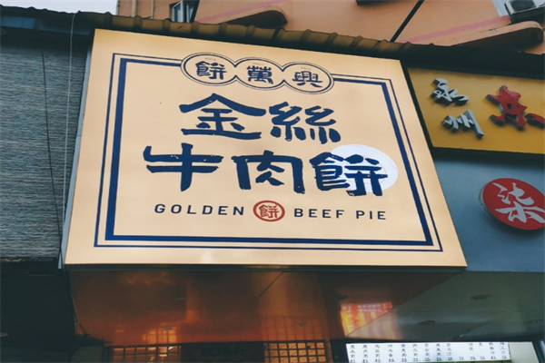 饼万兴金丝牛肉饼