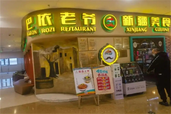 巴依老爷餐厅